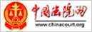 中国法院网